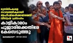 മുസ്‌ലിംകളെ സാമ്പത്തികമായി ബഹിഷ്‌കരിക്കണമെന്ന് വിദ്വേഷ പ്രസംഗം; കാളികാമഠം പൂജാരിക്കെതിരേ കേസെടുത്തു