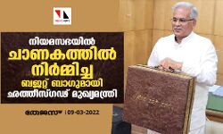 നിയമസഭയില്‍ ചാണകത്തില്‍ നിര്‍മ്മിച്ച ബജറ്റ് ബാഗുമായി ഛത്തീസ്ഗഢ് മുഖ്യമന്ത്രി