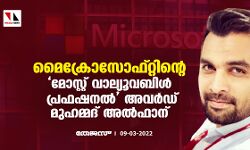 മൈക്രോസോഫ്റ്റിന്റെ മോസ്റ്റ് വാല്യൂവബിള്‍ പ്രഫഷനല്‍ അവര്‍ഡ് മുഹമ്മദ് അല്‍ഫാന്