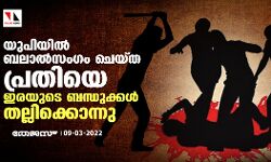 യുപിയില് ബലാല്സംഗം ചെയ്ത പ്രതിയെ ഇരയുടെ ബന്ധുക്കള് തല്ലിക്കൊന്നു യുപിയില് ബലാല്സംഗം ചെയ്ത പ്രതിയെ ഇരയുടെ ബന്ധുക്കള് തല്ലിക്കൊന്നു