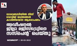 വാരാണസിയില്‍ നിന്ന് വോട്ടിങ് യന്ത്രങ്ങള്‍ കടത്തിയെന്ന ആരോപണം: അഡീഷനല്‍ ജില്ലാ മജിസ്‌ട്രേറ്റിനെ സസ്‌പെന്റ് ചെയ്തു