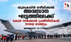 യുക്രെയ്ന്‍ ഒഴിപ്പിക്കല്‍ അവസാന ഘട്ടത്തിലേക്ക്; കേന്ദ്ര സര്‍ക്കാര്‍ പ്രതിനിധികള്‍ നാളെ മടങ്ങും
