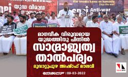 മാനവീക വിരുദ്ധമായ യുദ്ധത്തിനു പിന്നില്‍ സാമ്രാജ്യത്വതാല്‍പര്യം: മൂവാറ്റുപുഴ അഷ്‌റഫ് മൗലവി