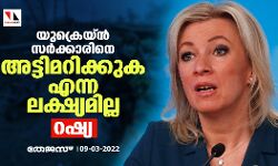യുക്രെയ്ന് സര്ക്കാരിനെ അട്ടിമറിക്കുക എന്ന ലക്ഷ്യമില്ല: റഷ്യ യുക്രെയ്ന് സര്ക്കാരിനെ അട്ടിമറിക്കുക എന്ന ലക്ഷ്യമില്ല: റഷ്യ