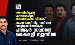സംഘിവിരുദ്ധ വാര്‍ത്തയ്ക്ക് അപ്രഖ്യാപിത വിലക്ക്: ഏഷ്യാനെറ്റ് വിട്ട മുതിര്‍ന്ന മാധ്യമപ്രവര്‍ത്തകന്‍ പിആര്‍ സുനില്‍ കൈരളി ന്യൂസില്‍