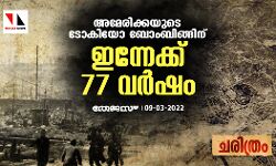 അമേരിക്കയുടെ ടോകിയോ ബോംബിങ്ങിന് ഇന്നേക്ക് 77 വര്ഷം അമേരിക്കയുടെ ടോകിയോ ബോംബിങ്ങിന് ഇന്നേക്ക് 77 വര്ഷം