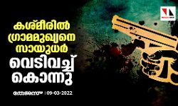 കശ്മീരില് ഗ്രാമമുഖ്യനെ സായുധര് വെടിവച്ച് കൊന്നു കശ്മീരില് ഗ്രാമമുഖ്യനെ സായുധര് വെടിവച്ച് കൊന്നു