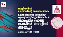 ബജ്‌റംഗ്ദള്‍ നേതാവിന്റെ കൊലപാതകം: വ്യാജവാര്‍ത്ത നല്‍കിയ ഏഷ്യാനെറ്റ് ന്യൂസിനെതിരേ കാംപസ് ഫ്രണ്ട് വക്കീല്‍ നോട്ടിസ് അയച്ചു