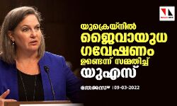 യുക്രെയ്നില് ജൈവായുധ ഗവേഷണം ഉണ്ടെന്ന് സമ്മതിച്ച് യുഎസ് യുക്രെയ്നില് ജൈവായുധ ഗവേഷണം ഉണ്ടെന്ന് സമ്മതിച്ച് യുഎസ്