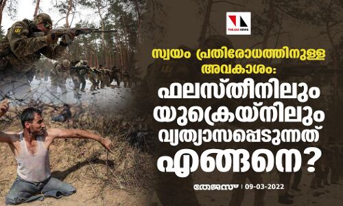 സ്വയം പ്രതിരോധത്തിനുള്ള അവകാശം: ഫലസ്തീനിലും യുക്രെയ്നിലും വ്യത്യാസപ്പെടുന്നത് എങ്ങനെ? സ്വയം പ്രതിരോധത്തിനുള്ള അവകാശം: ഫലസ്തീനിലും യുക്രെയ്നിലും വ്യത്യാസപ്പെടുന്നത് എങ്ങനെ?