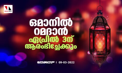 ഒമാനില്‍ റമദാന്‍ ഏപ്രില്‍ 3ന് ആരംഭിച്ചേക്കും
