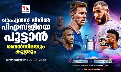ചാംപ്യന്‍സ് ലീഗില്‍ പിഎസ്ജിയെ പൂട്ടാന്‍ ബെന്‍സിമയും കൂട്ടരും