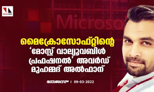 മൈക്രോസോഫ്റ്റിന്റെ മോസ്റ്റ് വാല്യൂവബിള് പ്രഫഷനല് അവര്ഡ് മുഹമ്മദ് അല്ഫാന് മൈക്രോസോഫ്റ്റിന്റെ മോസ്റ്റ് വാല്യൂവബിള് പ്രഫഷനല് അവര്ഡ് മുഹമ്മദ് അല്ഫാന്