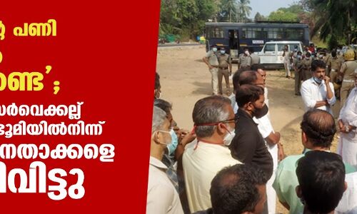 പോലിസിന്റെ പണി സിപിഎം എടുക്കേണ്ട; കെ. റെയില്‍ സര്‍വെക്കല്ല് സ്ഥാപിക്കുന്ന ഭൂമിയില്‍നിന്ന് സിപിഎം നേതാക്കളെ ഇറക്കിവിട്ടു