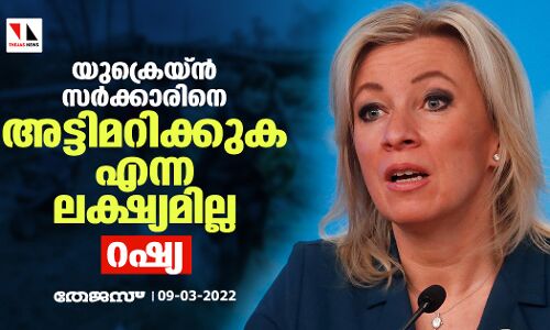 യുക്രെയ്ന് സര്ക്കാരിനെ അട്ടിമറിക്കുക എന്ന ലക്ഷ്യമില്ല: റഷ്യ യുക്രെയ്ന് സര്ക്കാരിനെ അട്ടിമറിക്കുക എന്ന ലക്ഷ്യമില്ല: റഷ്യ