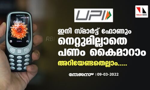 ഇനി സ്മാര്‍ട്ട് ഫോണും നെറ്റുമില്ലാതെ പണം കൈമാറാം; അറിയേണ്ടതെല്ലാം.....
