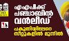 എഎപിക്ക് പഞ്ചാബില് വന്ലീഡ്: പകുതിയിലേറെ സീറ്റുകളില് മുന്നില് എഎപിക്ക് പഞ്ചാബില് വന്ലീഡ്: പകുതിയിലേറെ സീറ്റുകളില് മുന്നില്