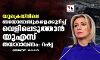 യുക്രെയ്‌നിലെ ബയോലാബുകളെക്കുറിച്ച് വെളിപ്പെടുത്താന്‍ യുഎസ് തയാറാവണം: റഷ്യ