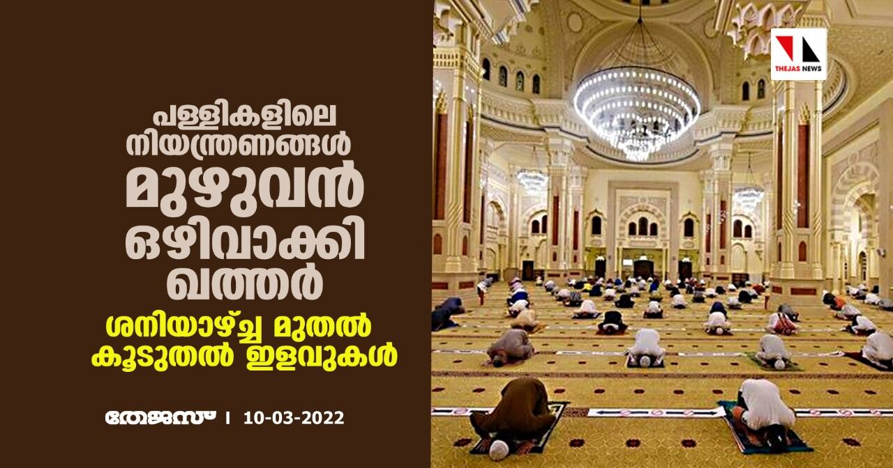 പള്ളികളിലെ നിയന്ത്രണങ്ങള് മുഴുവന് ഒഴിവാക്കി ഖത്തര്; ശനിയാഴ്ച്ച മുതല് കൂടുതല് ഇളവുകള് പള്ളികളിലെ നിയന്ത്രണങ്ങള് മുഴുവന് ഒഴിവാക്കി ഖത്തര്; ശനിയാഴ്ച്ച മുതല് കൂടുതല് ഇളവുകള്