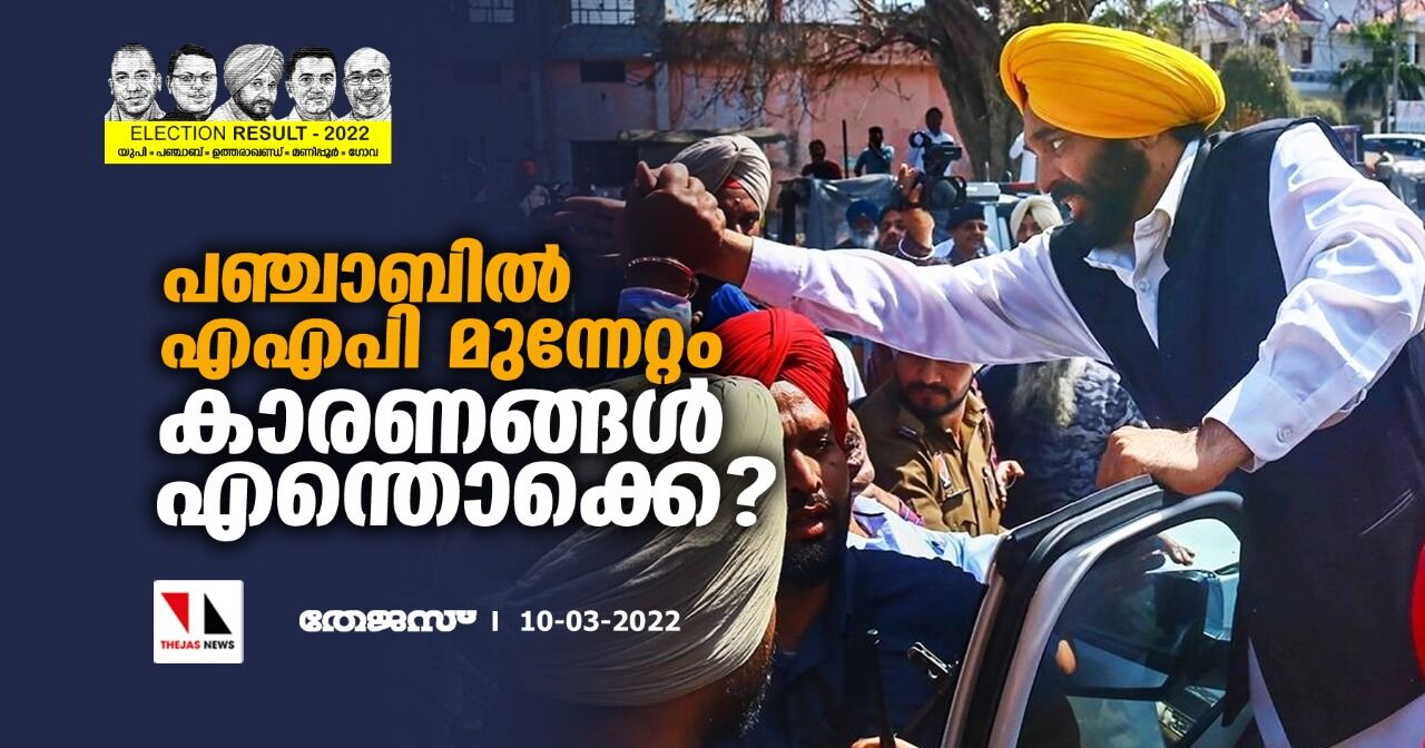 പഞ്ചാബില്‍ എഎപി മുന്നേറ്റം; കാരണങ്ങള്‍ എന്തൊക്കെ?