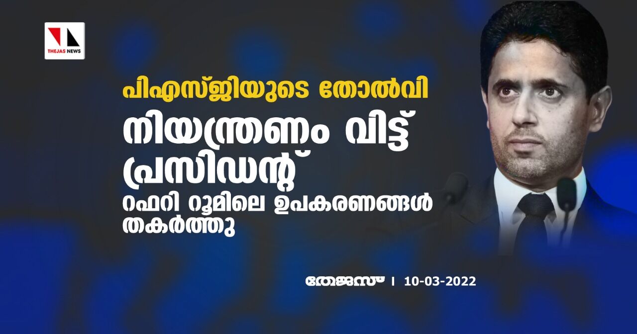 പിഎസ്ജിയുടെ തോല്‍വി; നിയന്ത്രണം വിട്ട് പ്രസിഡന്റ്; റഫറി റൂമിലെ ഉപകരണങ്ങള്‍ തകര്‍ത്തു
