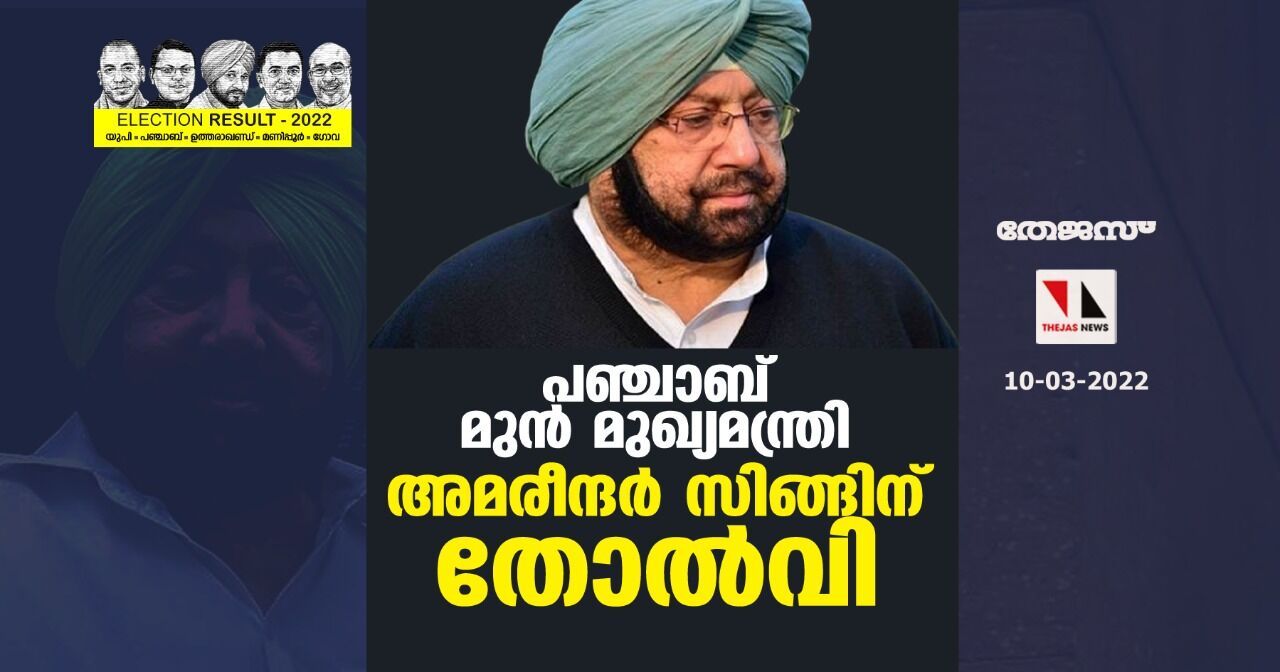 പഞ്ചാബ് മുന് മുഖ്യമന്ത്രി അമരീന്ദര് സിങ്ങിന് തോല്വി പഞ്ചാബ് മുന് മുഖ്യമന്ത്രി അമരീന്ദര് സിങ്ങിന് തോല്വി