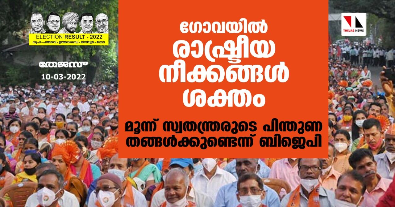 ഗോവയില് രാഷ്ട്രീയ നീക്കങ്ങള് ശക്തം; മൂന്ന് സ്വതന്ത്രരുടെ പിന്തുണ തങ്ങള്ക്കുണ്ടെന്ന് ബിജെപി ഗോവയില് രാഷ്ട്രീയ നീക്കങ്ങള് ശക്തം; മൂന്ന് സ്വതന്ത്രരുടെ പിന്തുണ തങ്ങള്ക്കുണ്ടെന്ന് ബിജെപി