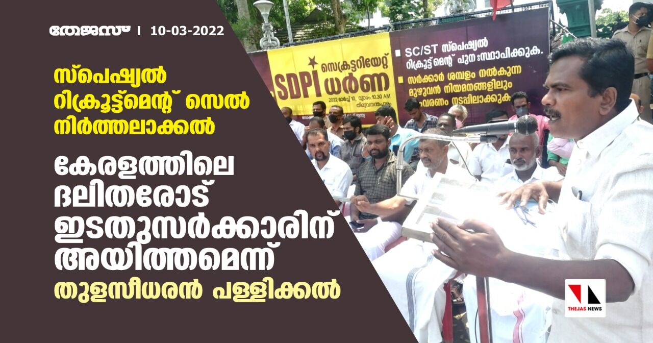 സ്‌പെഷ്യല്‍ റിക്രൂട്ട്‌മെന്റ് സെല്‍ നിര്‍ത്തലാക്കല്‍:  കേരളത്തിലെ ദലിതരോട് ഇടതുസര്‍ക്കാരിന് അയിത്തമെന്ന് തുളസീധരന്‍ പള്ളിക്കല്‍