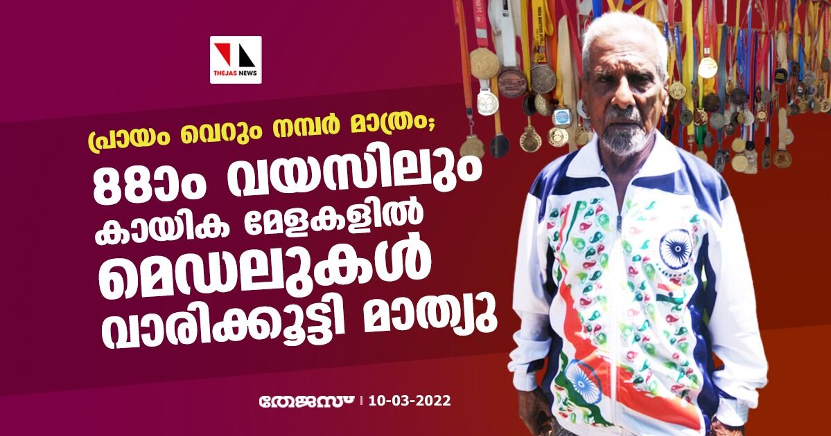 പ്രായം വെറും നമ്പര്‍ മാത്രം; 88ാം വയസിലും കായിക മേളകളില്‍ മെഡലുകള്‍ വാരിക്കൂട്ടി മാത്യു