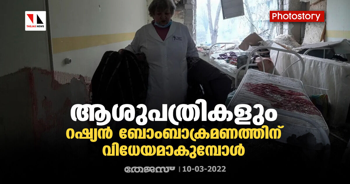 ആശുപത്രികളും റഷ്യന്‍ ബോംബാക്രമണത്തിന് വിധേയമാകുമ്പോള്‍