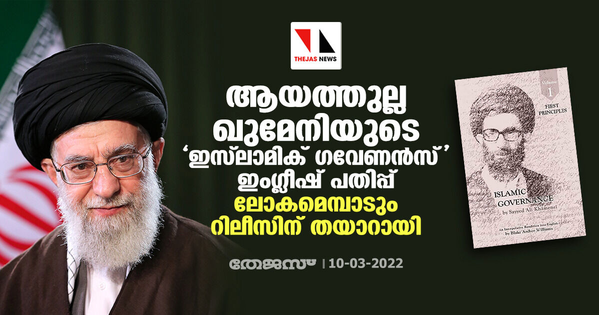 ആയത്തുല്ല ഖുമേനിയുടെ ഇസ്‌ലാമിക് ഗവേണന്‍സ് ഇംഗ്ലീഷ് പതിപ്പ് ലോകമെമ്പാടും റിലീസിന് തയാറായി