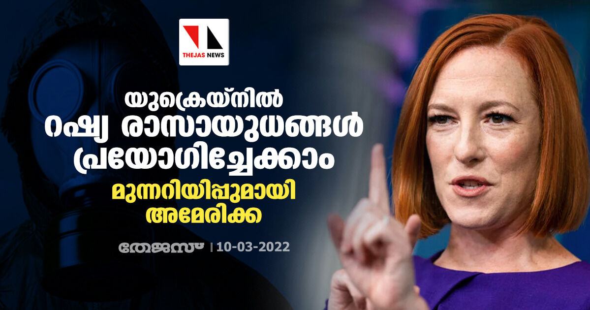 യുക്രെയ്നില് റഷ്യ രാസായുധങ്ങള് പ്രയോഗിച്ചേക്കാം; മുന്നറിയിപ്പുമായി അമേരിക്ക യുക്രെയ്നില് റഷ്യ രാസായുധങ്ങള് പ്രയോഗിച്ചേക്കാം; മുന്നറിയിപ്പുമായി അമേരിക്ക