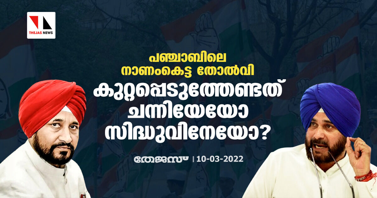 പഞ്ചാബിലെ നാണംകെട്ട തോല്വി; കുറ്റപ്പെടുത്തേണ്ടത് ചന്നിയേയോ സിദ്ധുവിനേയോ? പഞ്ചാബിലെ നാണംകെട്ട തോല്വി; കുറ്റപ്പെടുത്തേണ്ടത് ചന്നിയേയോ സിദ്ധുവിനേയോ?