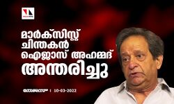 മാര്‍ക്‌സിസ്റ്റ് ചിന്തകന്‍ ഐജാസ് അഹമ്മദ് അന്തരിച്ചു