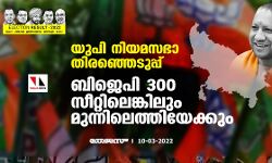 യുപി നിയമസഭാ തിരഞ്ഞെടുപ്പ്; ബിജെപി 300 സീറ്റിലെങ്കിലും മുന്നിലെത്തിയേക്കും