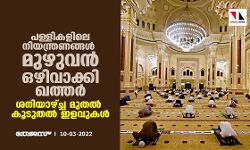 പള്ളികളിലെ നിയന്ത്രണങ്ങള്‍ മുഴുവന്‍ ഒഴിവാക്കി ഖത്തര്‍; ശനിയാഴ്ച്ച മുതല്‍ കൂടുതല്‍ ഇളവുകള്‍