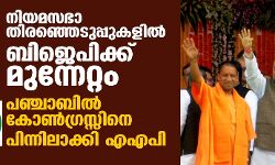 നിയമസഭാ തിരഞ്ഞെടുപ്പുകളില്‍ ബിജെപിക്ക് മുന്നേറ്റം; പഞ്ചാബില്‍ കോണ്‍ഗ്രസ്സിനെ പിന്നിലാക്കി എഎപി