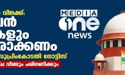 മീഡിയാ വണ്‍ വിലക്ക്: കേന്ദ്രത്തിന് സുപ്രിംകോടതി നോട്ടിസ്; മുഴുവന്‍ രേഖകളും ഹാജരാക്കണം