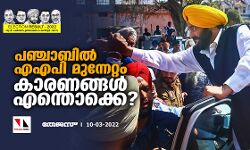 പഞ്ചാബില്‍ എഎപി മുന്നേറ്റം; കാരണങ്ങള്‍ എന്തൊക്കെ?