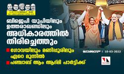ബിജെപി യുപിയിലും ഉത്തരാഖണ്ഡിലും അധികാരത്തില്‍ തിരിച്ചെത്തും; ഗോവയിലും മണിപ്പൂരിലും ഏറെ മുന്നില്‍; പഞ്ചാബ് ആം ആദ്മി പാര്‍ട്ടിക്ക്