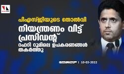 പിഎസ്ജിയുടെ തോല്‍വി; നിയന്ത്രണം വിട്ട് പ്രസിഡന്റ്; റഫറി റൂമിലെ ഉപകരണങ്ങള്‍ തകര്‍ത്തു