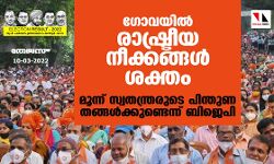 ഗോവയില്‍ രാഷ്ട്രീയ നീക്കങ്ങള്‍ ശക്തം; മൂന്ന് സ്വതന്ത്രരുടെ പിന്തുണ തങ്ങള്‍ക്കുണ്ടെന്ന് ബിജെപി
