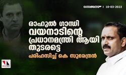 രാഹുല്‍ ഗാന്ധി വയനാടിന്റെ പ്രധാനമന്ത്രി ആയി തുടരട്ടെ;പരിഹസിച്ച് കെ സുരേന്ദ്രന്‍