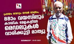 പ്രായം വെറും നമ്പര്‍ മാത്രം; 88ാം വയസിലും കായിക മേളകളില്‍ മെഡലുകള്‍ വാരിക്കൂട്ടി മാത്യു