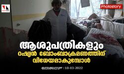 ആശുപത്രികളും റഷ്യന് ബോംബാക്രമണത്തിന് വിധേയമാകുമ്പോള് ആശുപത്രികളും റഷ്യന് ബോംബാക്രമണത്തിന് വിധേയമാകുമ്പോള്