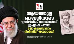 ആയത്തുല്ല ഖുമേനിയുടെ ഇസ്ലാമിക് ഗവേണന്സ് ഇംഗ്ലീഷ് പതിപ്പ് ലോകമെമ്പാടും റിലീസിന് തയാറായി ആയത്തുല്ല ഖുമേനിയുടെ ഇസ്ലാമിക് ഗവേണന്സ് ഇംഗ്ലീഷ് പതിപ്പ് ലോകമെമ്പാടും റിലീസിന് തയാറായി