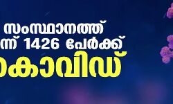 സംസ്ഥാനത്ത് ഇന്ന് 1426 പേര്‍ക്ക് കൊവിഡ്