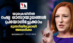 യുക്രെയ്നില് റഷ്യ രാസായുധങ്ങള് പ്രയോഗിച്ചേക്കാം; മുന്നറിയിപ്പുമായി അമേരിക്ക യുക്രെയ്നില് റഷ്യ രാസായുധങ്ങള് പ്രയോഗിച്ചേക്കാം; മുന്നറിയിപ്പുമായി അമേരിക്ക