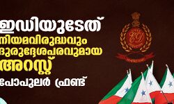 ഇഡിയുടേത് നിയമവിരുദ്ധവും ദുരുദ്ദേശപരവുമായ അറസ്റ്റ്: പോപുലര് ഫ്രണ്ട് ഇഡിയുടേത് നിയമവിരുദ്ധവും ദുരുദ്ദേശപരവുമായ അറസ്റ്റ്: പോപുലര് ഫ്രണ്ട്
