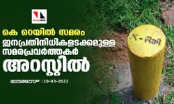 കെ റെയിൽ സമരം: ജനപ്രതിനിധികളടക്കമുള്ള സമരപ്രവർത്തകർ അറസ്റ്റിൽ കെ റെയിൽ സമരം: ജനപ്രതിനിധികളടക്കമുള്ള സമരപ്രവർത്തകർ അറസ്റ്റിൽ